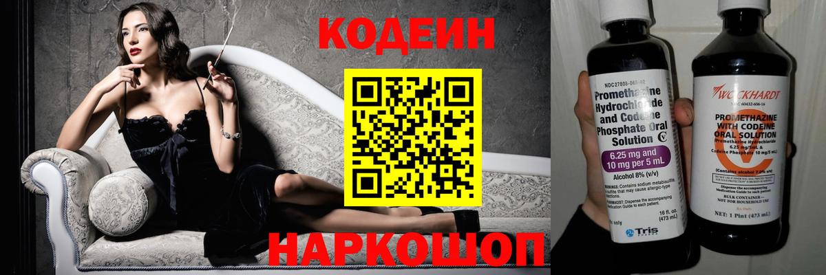 Codein напиток Lean (лин) Выборг
